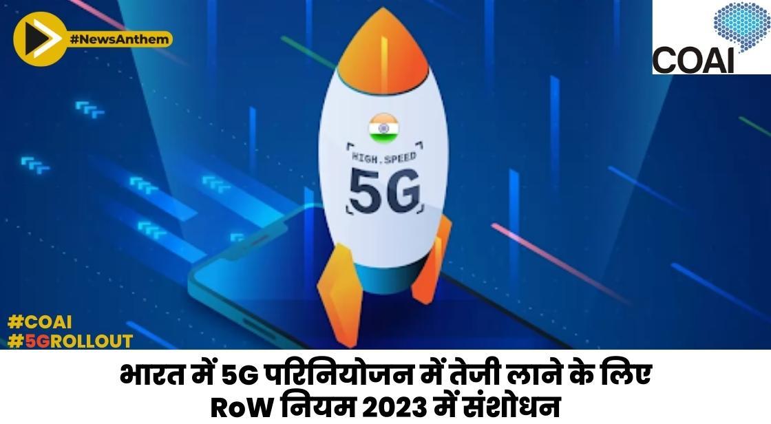 भारत में 5G परिनियोजन में तेजी लाने के लिए RoW नियम 2023 में संशोधन COAI