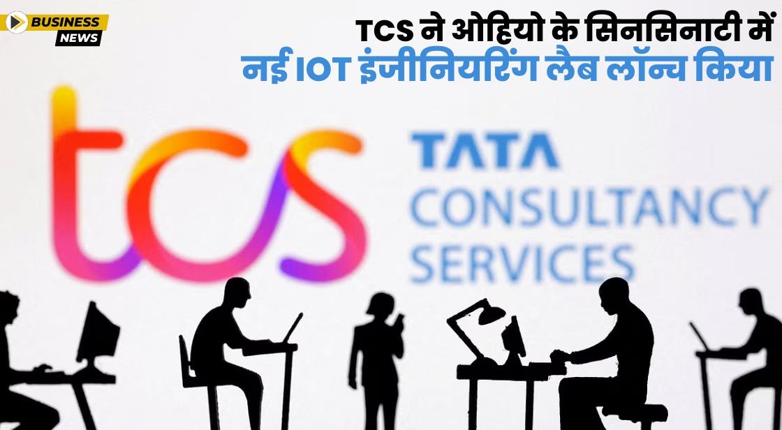 TCS ने Ohio में IoT इंजीनियरिंग लैब लॉन्च किया