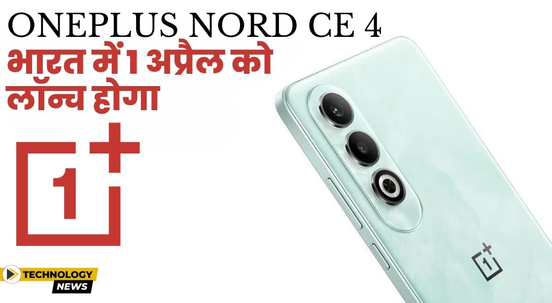 Oneplus Nord Ce 4 भारत में 1 अप्रैल को लॉन्च होगा 1159