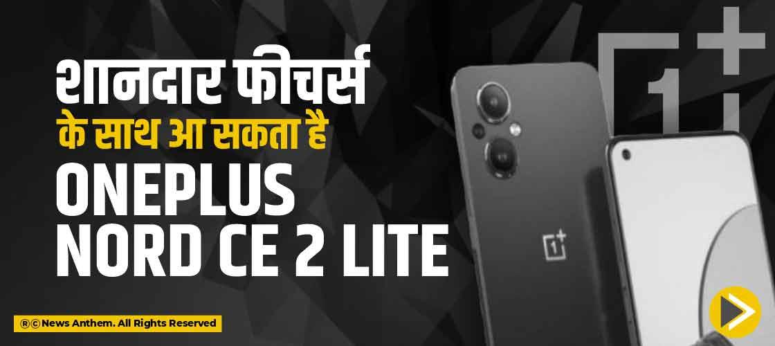 oneplus nord ce2 features in hindi