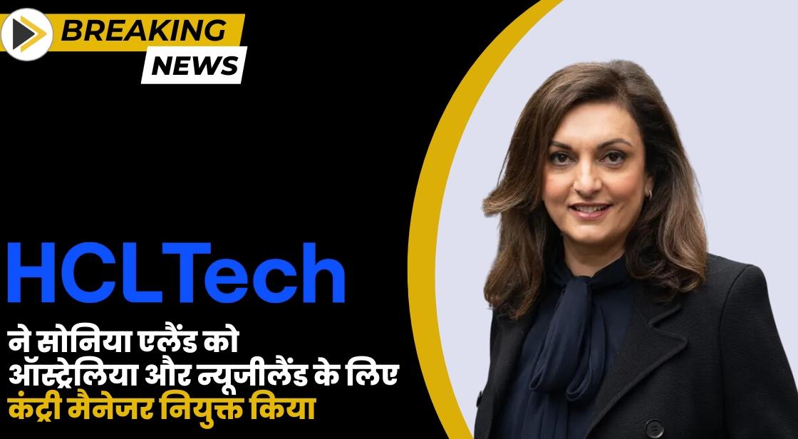 HCLTech ने सोनिया एलैंड को ऑस्ट्रेलिया और न्यूजीलैंड के लिए कंट्री ...