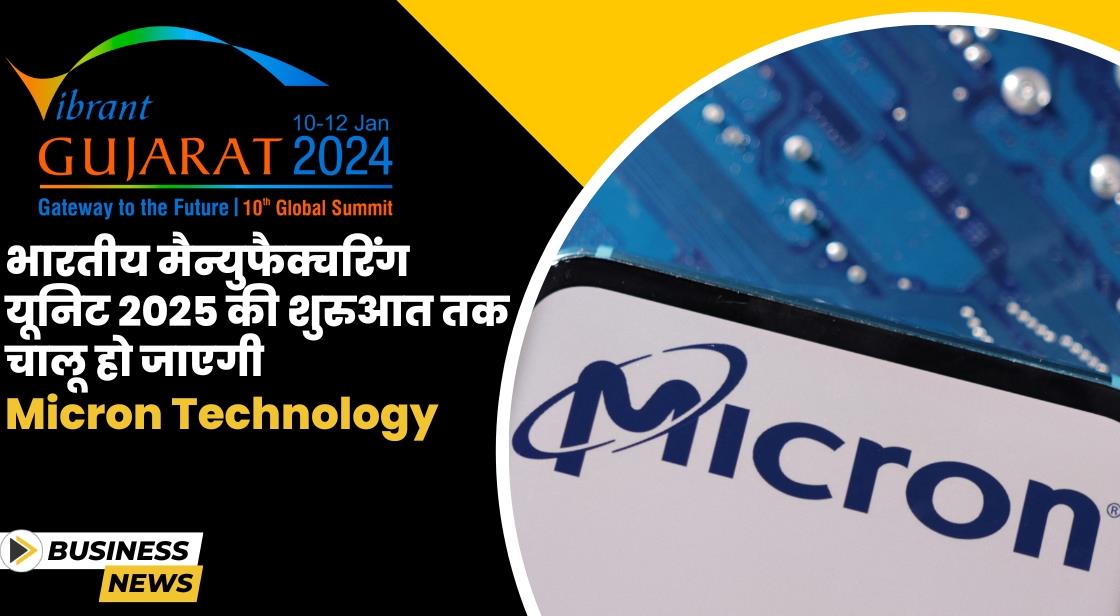 गुजरात में Micron की सेमीकंडक्टर फैसिलिटी 2025 की शुरुआत तक शुरू हो जाएगी