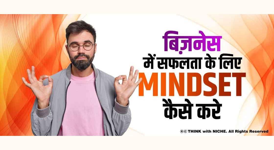 बिज़नेस में सफलता के लिए Mindset कैसे करे