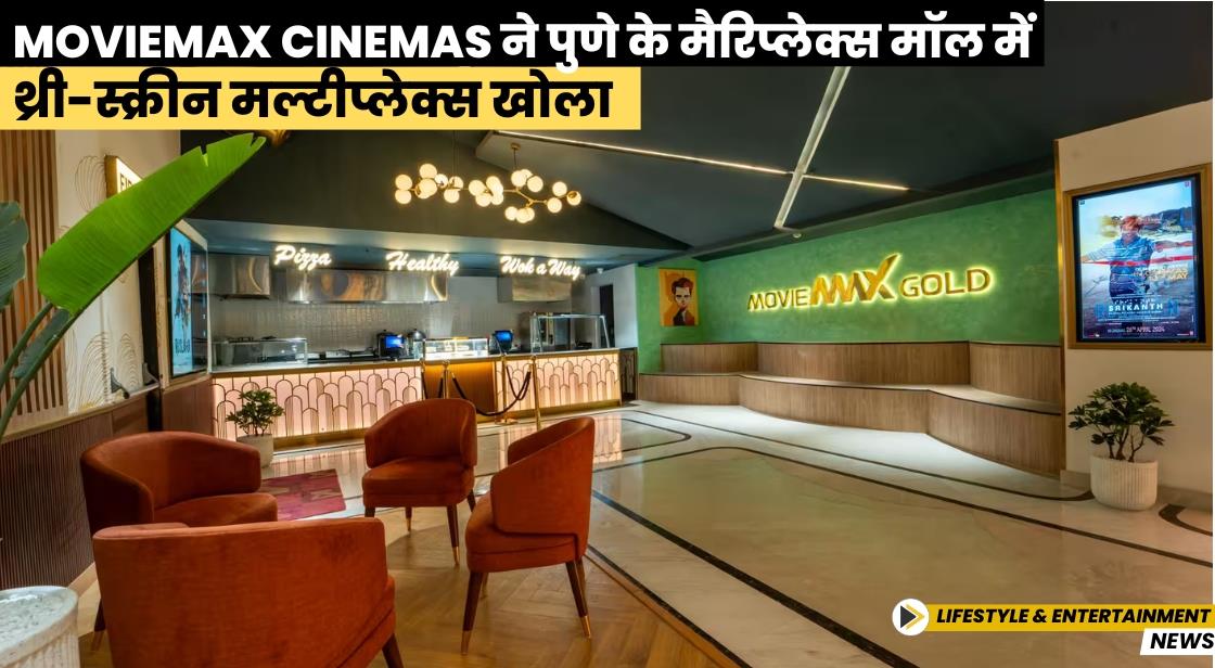 MovieMax Cinemas ने पुणे के मैरिप्लेक्स मॉल में थ्री-स्क्रीन ...