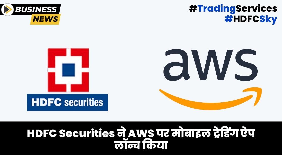 Hdfc Securities ने Aws पर नया ट्रेडिंग ऐप Hdfc Sky लॉन्च किया 0128