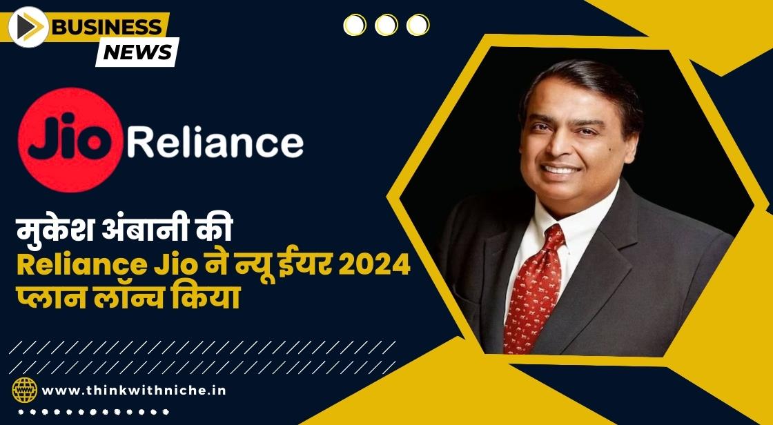 मुकेश अंबानी की Reliance Jio ने न्यू ईयर 2024 प्लान लॉन्च किया