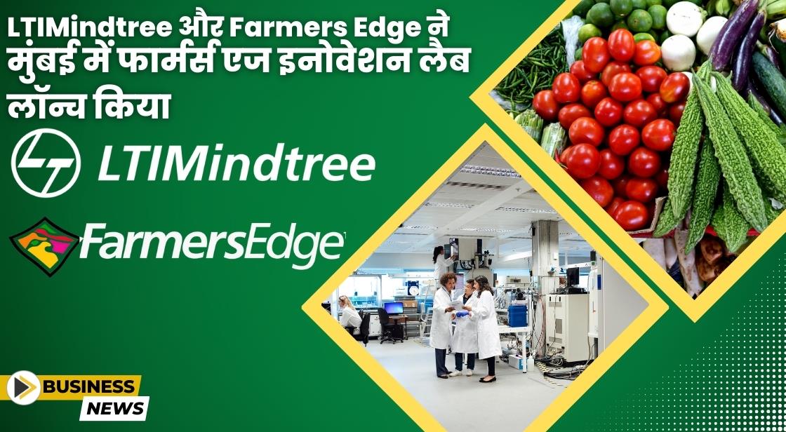 LTIMindtree और Farmers Edge ने मुंबई में इनोवेशन लैब लॉन्च किया