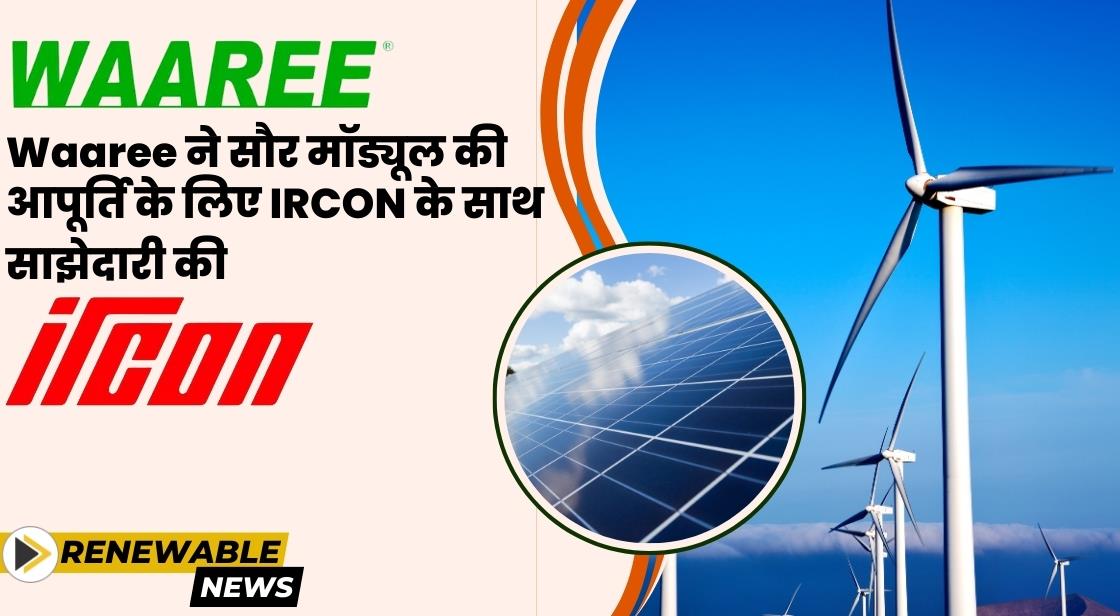 Waaree Energies ने सोलर मॉड्यूल की आपूर्ति के लिए IRCON के साथ साझेदारी की