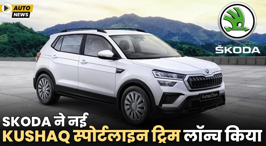 Skoda ने नई Kushaq स्पोर्टलाइन ट्रिम लॉन्च किया