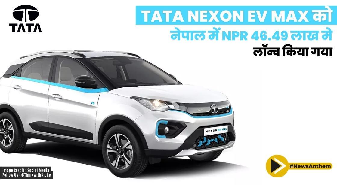 Tata Nexon EV MAX ने नेपाल में NPR 46 49 लाख में लॉन्च किया