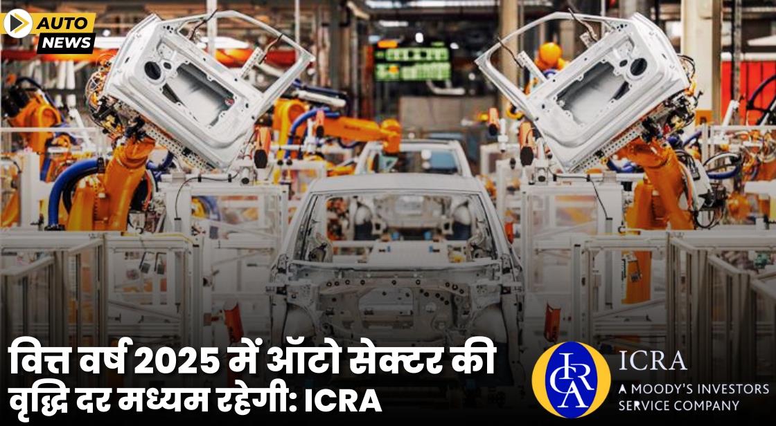 वित्त वर्ष 2025 में भारत के ऑटो सेक्टर की विकास गति धीमी रहेगी ICRA Report