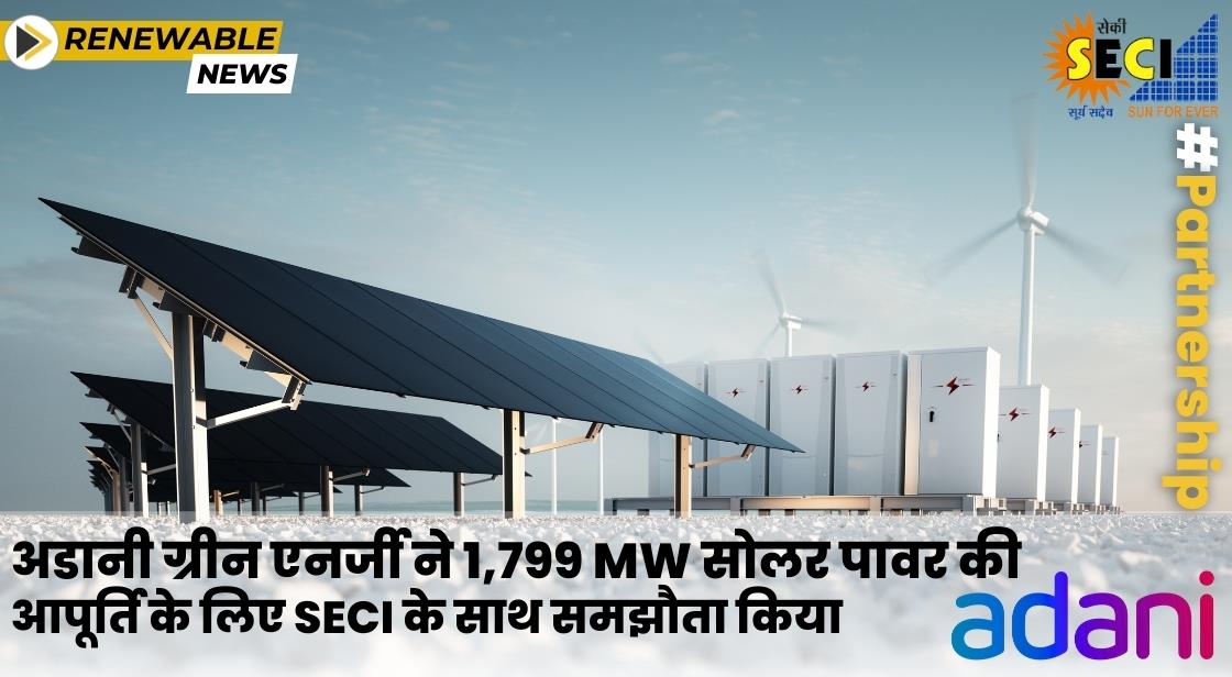 अडानी ग्रीन ने 1799 MW सोलर पावर की आपूर्ति के लिए SECI के साथ समझौता किया