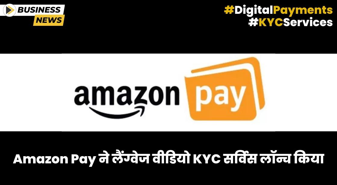 Amazon Pay ने सांकेतिक भाषा वीडियो KYC सर्विस लॉन्च किया