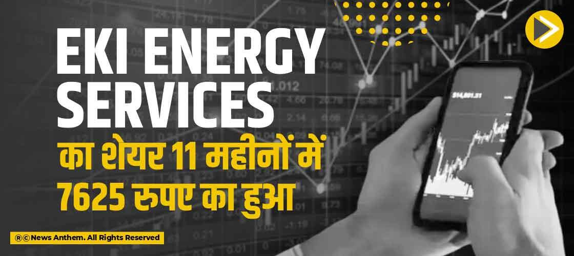 EKI Energy Services का शेयर 11 महीनों में 7625 रुपए का हुआ